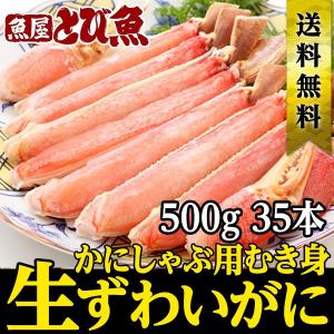 カニ かに 足 ポーション むき身 ズワイガニ 生 棒肉  加熱/生食可 500g 約35本 蟹 ずわい ズワイ 送料無料