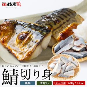 【選べる2サイズ 600g / 1.2kg】【魚のプロが厳選した鯖】骨なし 無塩 サバの切り身 さばの味噌煮 鯖の塩焼き 竜田揚げ 厳選素材 送料無料 sab2304-20a