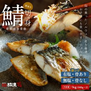【訳あり】 サバの切り身 1kg (500g×2) 選べる 【有塩・骨あり】または【無塩・骨なし】 鯖 ノルウェーまたはイギリス産 サバの塩焼き 送料無料 sabw2311-1kg