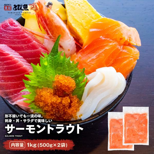 【訳あり 特価】サーモントラウト 1kg (500g×2袋) サーモン刺身 切り落とし 生食用 端材...