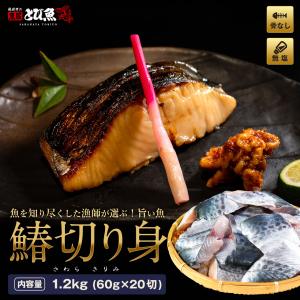 【 国内 工場直送 】【漁師が選ぶ旨い魚】骨取り・骨無し 無塩 サワラの切り身 1.2kg (20切) サワラの塩焼き 西京焼き
