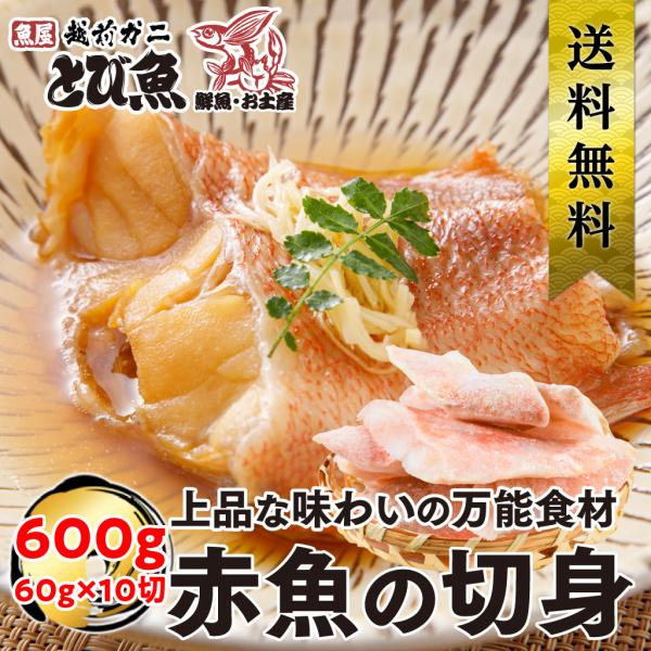 【 国内 工場直送 】【骨取り・骨無し・ウロコなし】 赤魚 切り身 約 600g (約60g×10切...