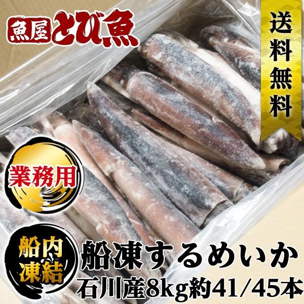 石川県産 船凍するめいか 8kg 約41/45本 お刺身 生食可 スルメイカ スルメ するめ イカ ...