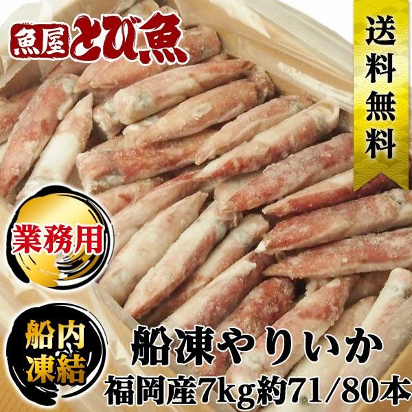 ≪ 業務用・大容量 ≫船凍 釣り やりいか 7kg約71/80本 福岡産 船凍イカ お刺身 生食可 ...