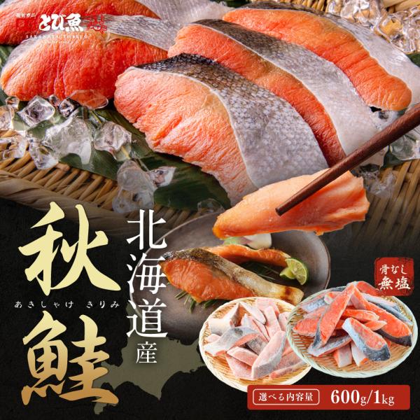 【北海道産 天然 鮭】無塩 白鮭 切り身 1.2kg (肉厚 約20切) 骨なし 骨無し 秋鮭 さけ...