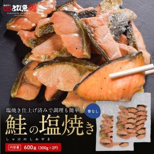 【美味しい塩焼き仕上げ】【骨なし】鮭の塩焼き 600g (300g×2パック) 1切れあたり約15g 40切れ入り 鮭 しゃけ 塩焼き 国産鮭 自然解凍 送料無料 shaks2411