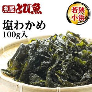 塩蔵わかめ 湯通し 塩わかめ(茎付) 100g×1袋 若狭小浜