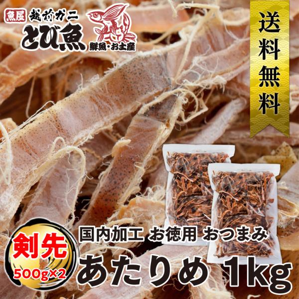 【 国内 工場直送 】あたりめ 1kg (500g×2袋セット) 自社・国内加工 いか 剣先イカ 業...