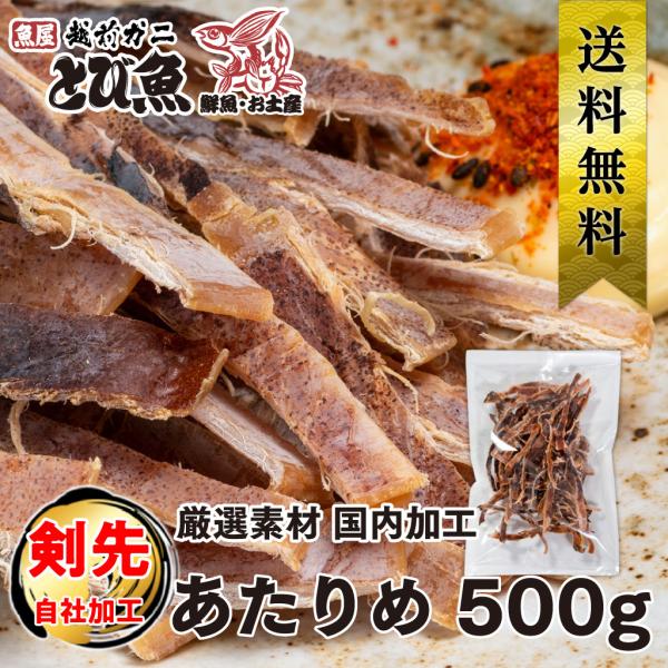 【 国内 工場直送 】あたりめ 500g 自社・国内加工 いか 剣先イカ 業務用 お徳用 おつまみ ...