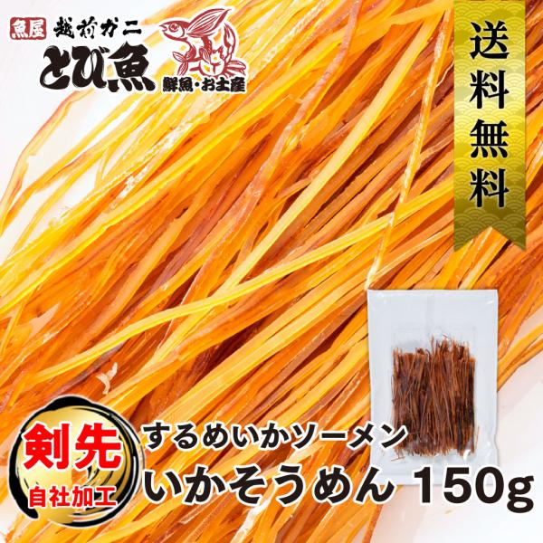 【 国内 工場直送 】いかそうめん 150g 自社・国内加工 するめソーメン いか 剣先イカ 業務用...