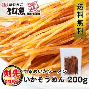 いかそうめん 200g 自社・国内加工 するめソーメン いか 剣先イカ 業務用 お徳用 おつまみ スルメイカ 酒の肴 珍味 乾物 送料無料｜tobiuo