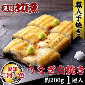 うなぎ 白焼き 約200g前後 1尾 愛知県産 三河一色産 ギフト 贈り物 プレゼント 化粧箱 熨斗対応 送料無料｜tobiuo