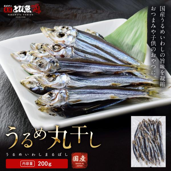 ≪家計応援価格≫国産 うるめ丸干し 200g うるめいわし 国産 業務用 お徳用 珍味 いわし イワ...