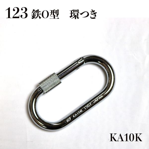 123 ワンツースリー カラビナ鉄O型環つき
