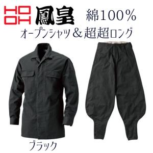 鳳皇 HOOH 1401/1402 超超ロングとオープンシャツのセット　20.ブラック　鳶服 作業着 作業服｜tobiwarabiueda