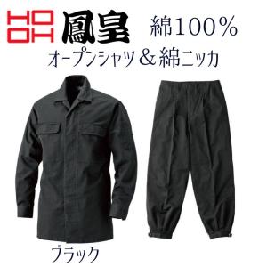 鳳皇 HOOH 1401/1405 綿ニッカとオープンシャツのセット　20.ブラック 作業着 作業服｜創業1968年 鳶蕨上田 公式ショップ