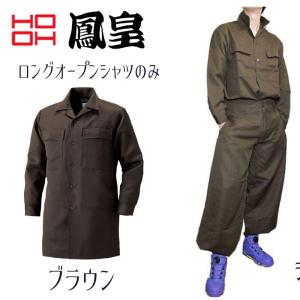 鳳皇 HOOH 2001 ロングオープンシャツ 9.ブラウン 鳶服 作業着 作業服　送料無料