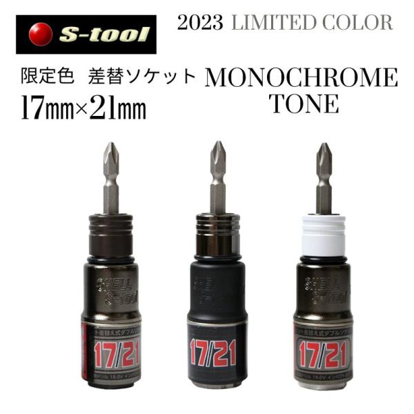 s-tool 限定色！ 差替えソケット 17/21mm SWD-1721Z/ SW-1721Z /S...