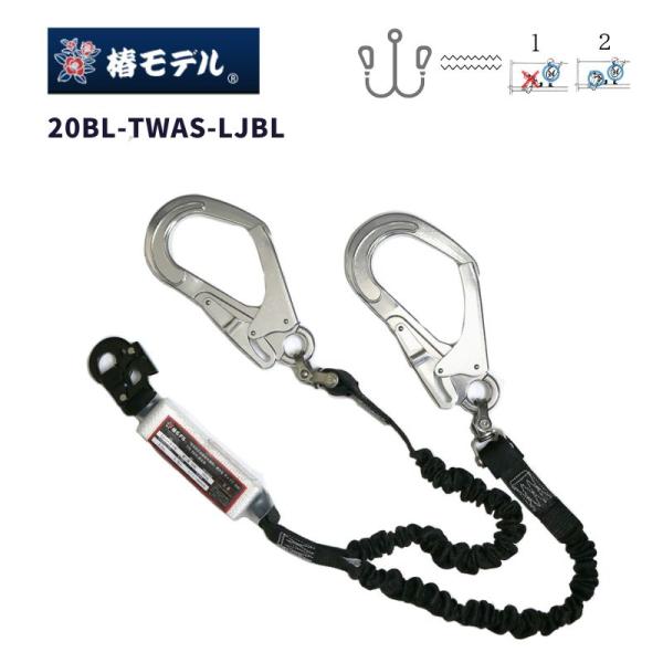 椿モデル蛇腹ダブルランヤード 墜落制止用器具 新規格 安全帯 作業工具 20BL-TWASI-LJB...