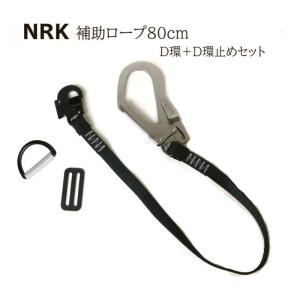 NRK 補助ロープ（D環・D環止めセット） 80cm 「墜落制止用器具の規格」適合品 第B種胴ベルト型補助ロープ