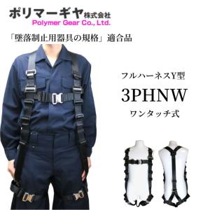 ポリマーギヤ フルハーネス 背中Y 腿水平 胸腿ワンタッチ ポリマーギヤ フルハーネス 背中Y 腿水平 胸腿ワンタッチ
