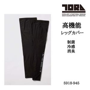 寅壱 レッグカバー 5918-945の商品画像