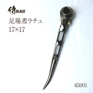 侍ブラック 足場鳶ラチェット 17×17 作業工具