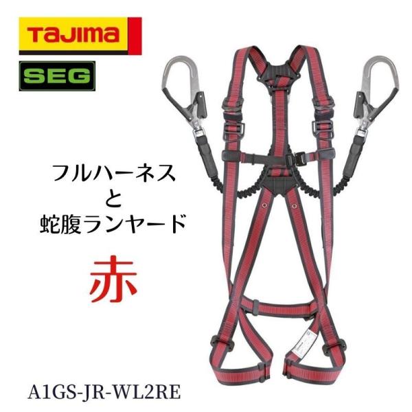 TAJIMA タジマ ハーネス GS 蛇腹ダブル L2セット ライン赤 墜落制止用器具 新規格 安全...