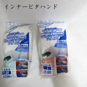 インナーピタハンド 下履き用手袋　A-219　精密機械の取り扱いに　皮手のインナーとして　ホコリがでにくいウーリーナイロン使用｜tobiwarabiueda