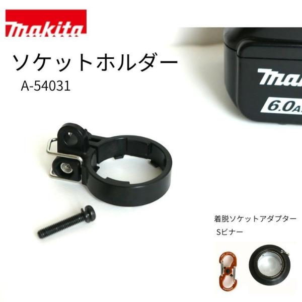 Makita マキタ ソケットホルダ A-54031