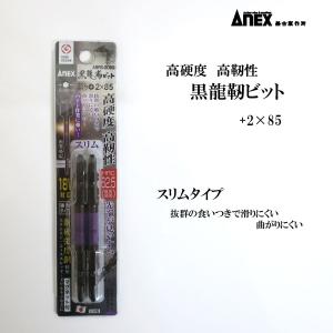 ANEX アネックス 黒龍靭ビット2本組 +2×85 ABRＳ2085｜tobiwarabiueda