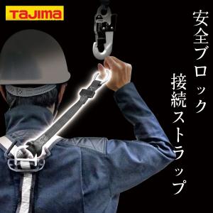 TAJIMA タジマ 安全ブロック 接続ストラップ ハーネス用 オプション 墜落制止用器具