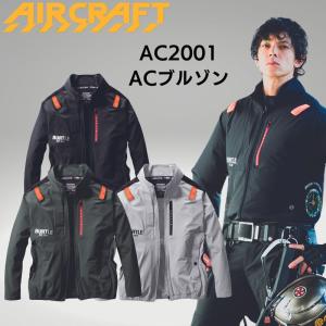 バートル エアークラフト ACブルゾン AC2001（ユニセックス）単品 CORDURA UVカット BURTLE AIRCRAFT フルハーネス 電動ファン用ウェア 作業着｜tobiwarabiueda