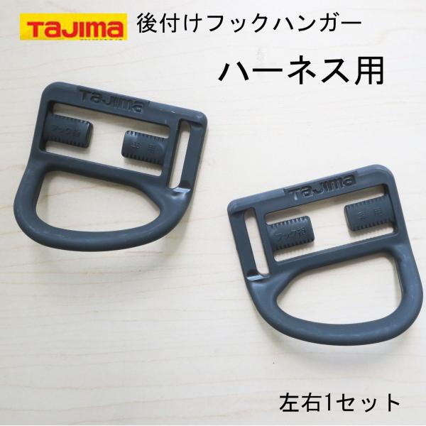 TAJIMA タジマ 後付フックハンガー ハーネス用 作業工具