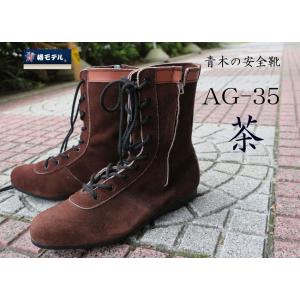 椿モデル 安全靴 茶 青木 作業靴 高所用 AG-35 JIS規格認定品｜創業1968年 鳶蕨上田 公式ショップ