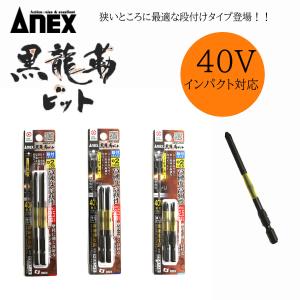 ANEX アネックス 40V対応 黒龍靭ビット2本組段付けタイプ ABRD-2065 2082 2100