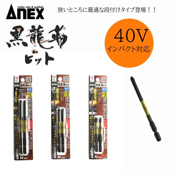 ANEX アネックス 40V対応 黒龍靭ビット2本組段付けタイプ ABRD-2065 2082 21...