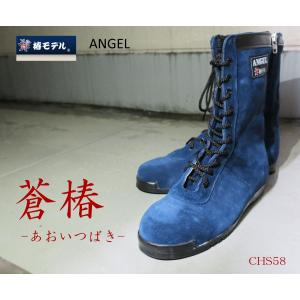 椿モデル 蒼長編上 ANGEL 作業靴 安全靴 高所用安全靴