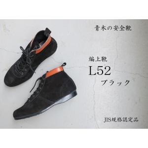 青木 ブラック編上靴  作業靴 安全靴 高所用安全靴 L52