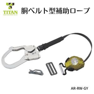 TITAN リコロ 胴ベルト用移動用補助ロープ AR-RW-GY｜tobiwarabiueda