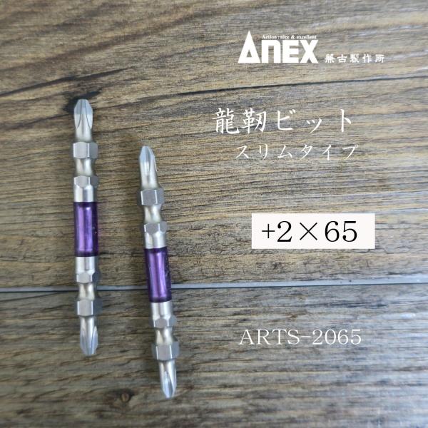ANEX アネックス 龍靭ビットスリムタイプ2本組 +2×65 ARTＳ2065
