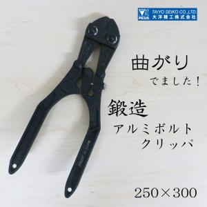大洋精工 曲がりハンドル鍛造アルミボルトクリッパ250,mm