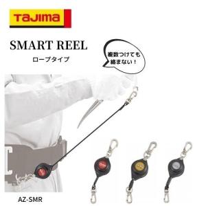 TAJIMA タジマ スマートリール AZ-SMR ロープタイプ 落下防止 作業工具 3色展開 高所作業｜tobiwarabiueda