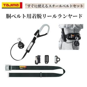 TAJIMA タジマ胴ベルト用VR150L1 スチールベルトＭサイズ　B1SMVR-L1BK｜tobiwarabiueda