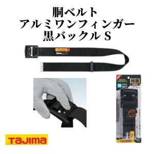 TAJIMA タジマ 胴ベルト アルミワンフィンガー黒バックル S BABS110-BK