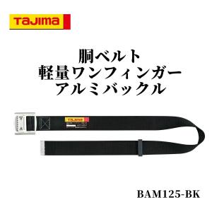 TAJIMA タジマ 胴ベルト Mサイズ 軽量ワンフィンガーアルミバックル Mサイズ 墜落制止用器具 ワークポジショニング用器具兼用