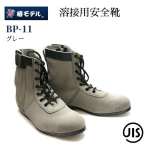 椿モデル  安全靴 溶接用 BP-11 グレー