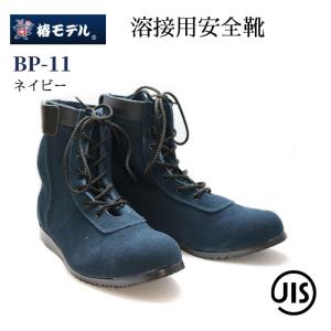 椿モデル 安全靴 溶接用 BP-11 ネイビー｜tobiwarabiueda
