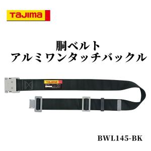 TAJIMA タジマ 胴ベルト アルミワンタッチバックル  墜落制止用器具 新規格 安全帯 BWL-BK｜tobiwarabiueda