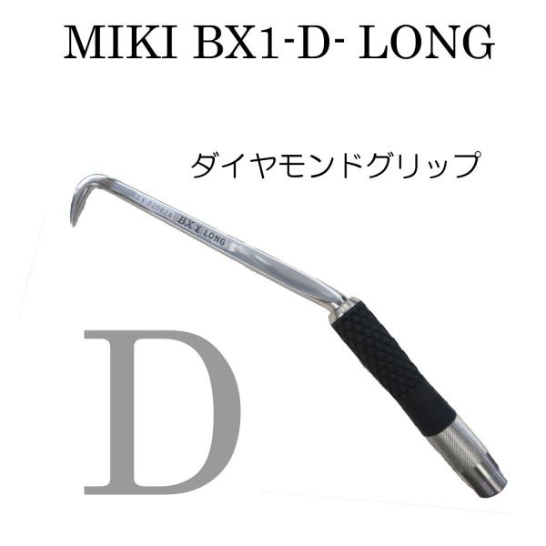 MIKI BX1D ロング  ハッカー